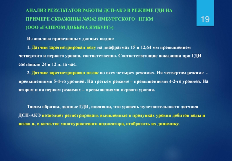 АНАЛИЗ РЕЗУЛЬТАТОВ РАБОТЫ ДСП-АКЭ В РЕЖИМЕ ГДИ НА ПРИМЕРЕ СКВАЖИНЫ №9262 ЯМБУРГСКОГО