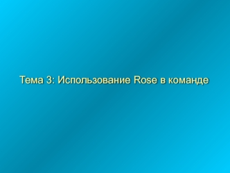 Использование Rose в команде. (Тема 3)