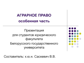 Правовое регулирование отдельных видов сельскохозяйственной деятельности