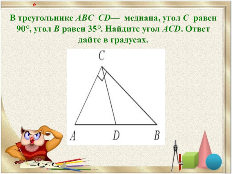 В треугольнике ABC CD—  медиана, угол C  равен 90°, угол B равен 35°. Найдите угол ACD. Ответ дайте в градусах.   *