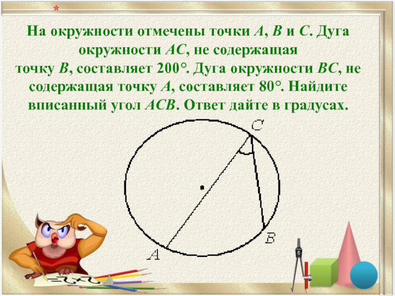 На окружности отмечены точки A, B и C. Дуга окружности AC, не содержащая точку B, составляет 200°. Дуга окружности BC, не содержащая точку A, составляет 80°. Найдите вписанный