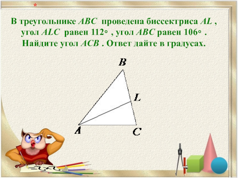 В треугольнике ABC  проведена биссектриса AL , угол ALC  равен 112∘ , угол ABC равен 106∘ . Найдите угол ACB . Ответ дайте в градусах.   *