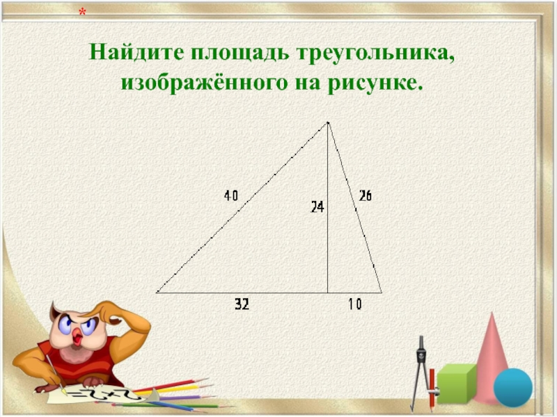 Найдите площадь треугольника, изображённого на рисунке.   *