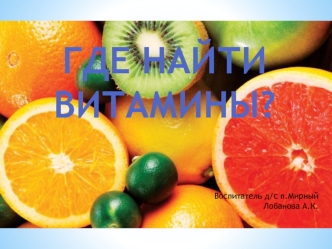Где найти витамины?