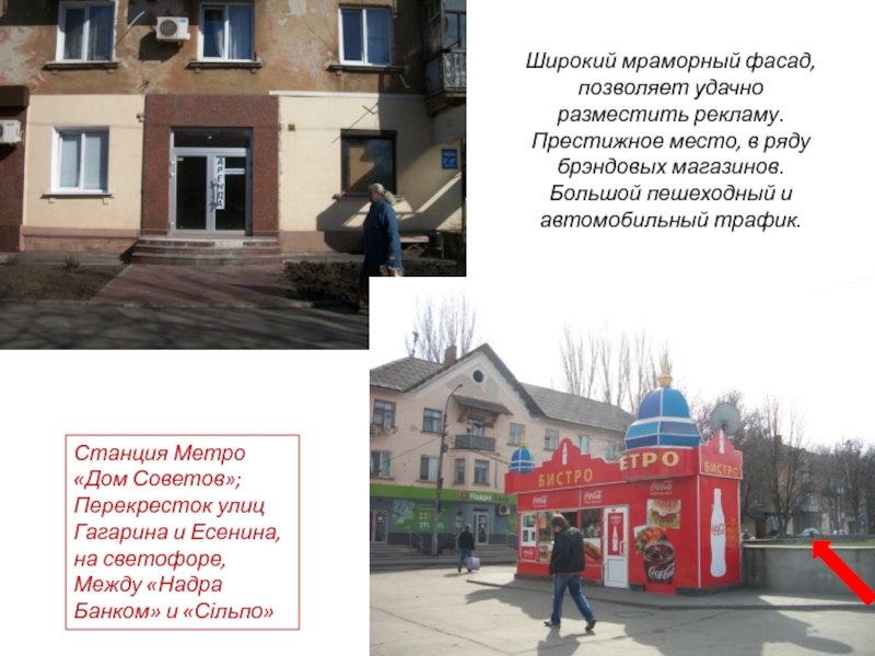 Широкий мраморный фасад, позволяет удачно разместить рекламу. Престижное место, в ряду брэндовых магазинов.Большой пешеходный и