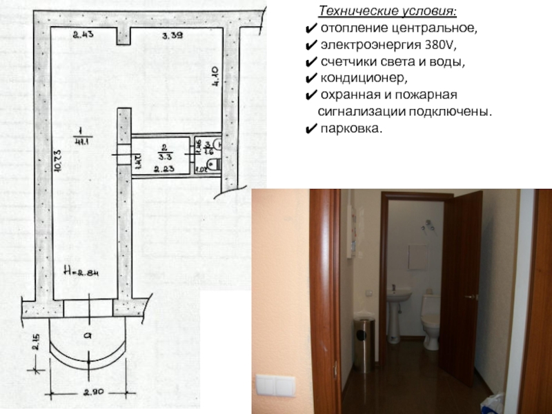 Технические условия: отопление центральное, электроэнергия 380V, счетчики света и воды, кондиционер, охранная и пожарная сигнализации