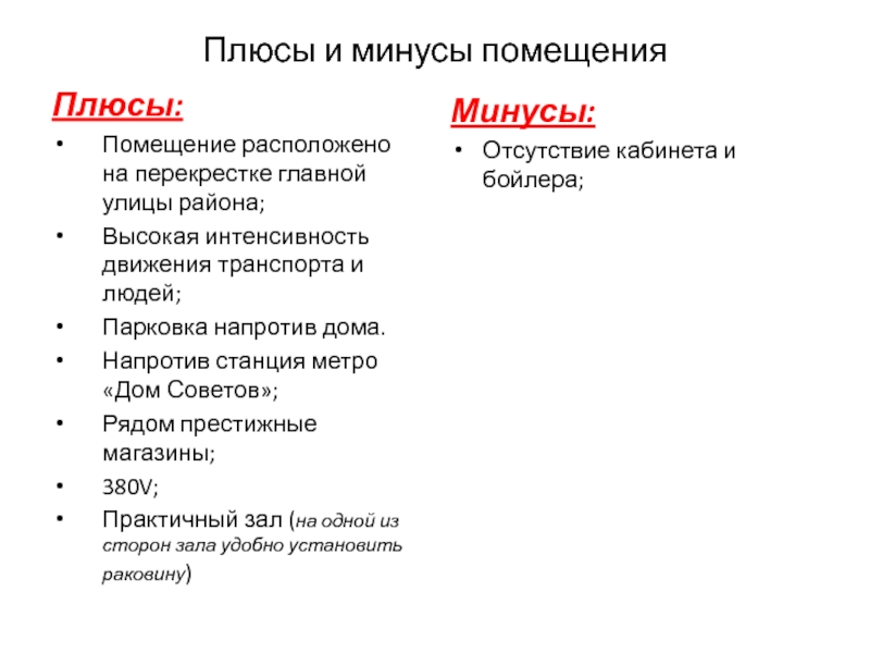 Плюсы и минусы помещенияПлюсы:Помещение расположено на перекрестке главной улицы района;Высокая интенсивность движения транспорта и людей;Парковка
