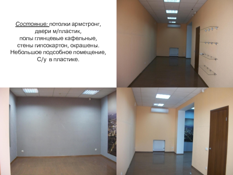 Состояние: потолки армстронг, двери м/пластик, полы глянцевые кафельные, стены гипсокартон, окрашены. Небольшое подсобное помещение, С/у