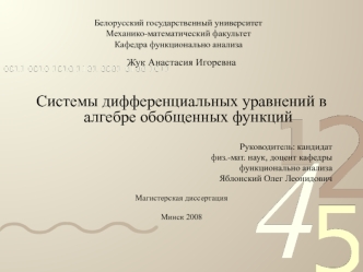 Жук Анастасия Игоревна


Системы дифференциальных уравнений в алгебре обобщенных функций

Руководитель: кандидат
 физ.-мат. наук, доцент кафедры
функционально анализа 
Яблонский Олег Леонидович 

Магистерская диссертация

Минск 2008