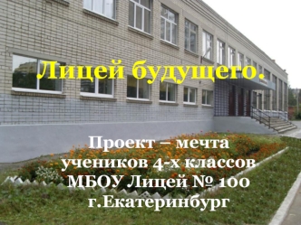Лицей будущего.