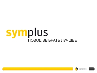 ПОВОД ВЫБРАТЬ ЛУЧШЕЕ