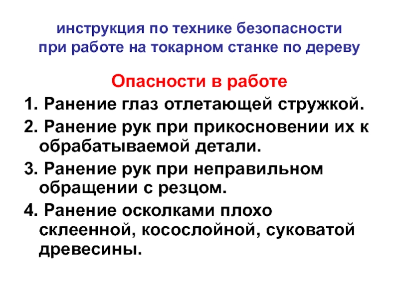 Инструкция по технике. Правила безопасности работы на токарном станке по дереву. Инструкция по техники безопасности при работе на токарных станках. Техника безопасности при работе на токарном станке по дереву. Техника безопасности при работе на токарных станках.