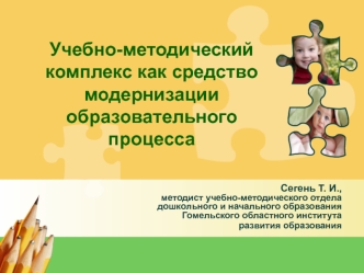 Учебно-методический  комплекс как средство модернизации образовательного процесса
