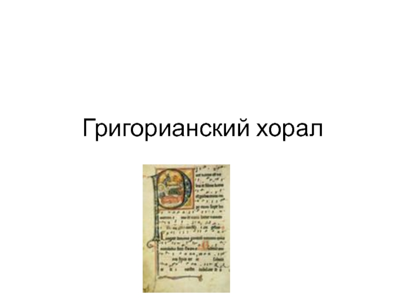 Григорианский хорал это. Григорианский хорал. Презентация на тему григорианского хорала. Анализ григорианского хорала. Сообщение о григорианском хорале.