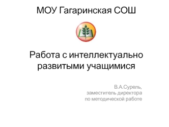 МОУ Гагаринская СОШРабота с интеллектуально развитыми учащимися