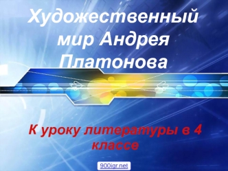 Художественный мир Андрея Платонова