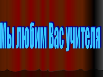 Мы любим Вас учителя