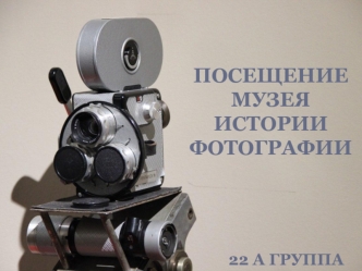 Посещение музея истории фотографии