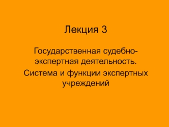 Государственная судебно-экспертная деятельность. Система и функции экспертных учреждений