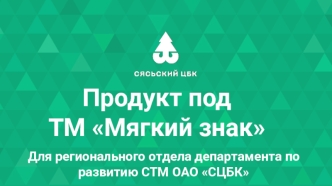 Продукт под ТМ Мягкий знак