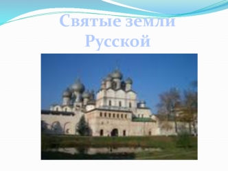 Святые земли Русской