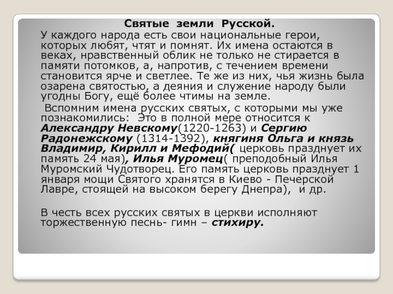 Забытые имена святых. Сообщение святые земли русской. Сообщение о русских святых.