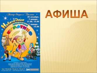 Афиша – графический рекламоноситель, печатается на плотной бумаге или картоне. Афиши расклеивают по улицам города.