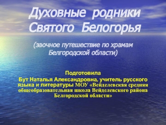 Духовные  родникиСвятого  Белогорья