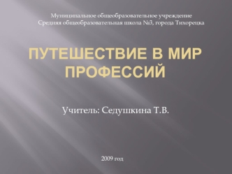 Путешествие в мир профессий