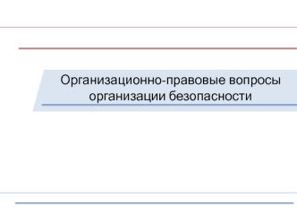 Организационно-правовые вопросы организации безопасности