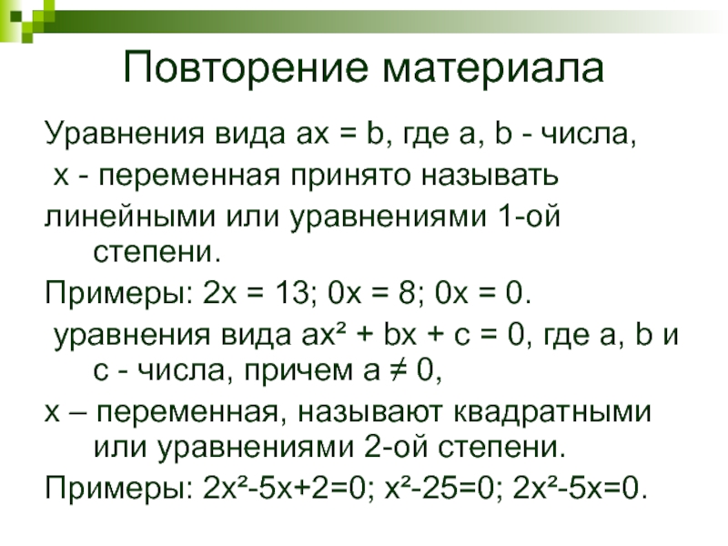 Презентация уравнение высших степеней