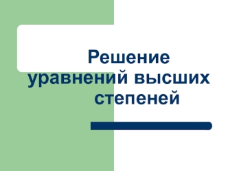 Решение уравнений высших       степеней