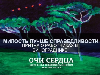 МИЛОСТЬ ЛУЧШЕ СПРАВЕДЛИВОСТИ