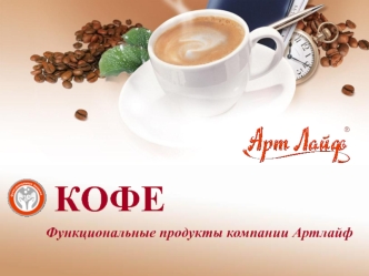 КОФЕ