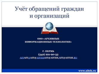 Учёт обращений граждан и организаций