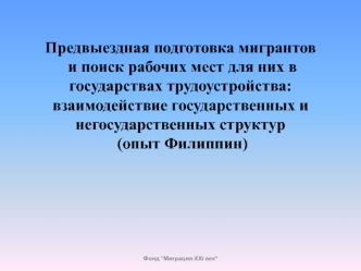 Предвыездная подготовка мигрантов  и поиск рабочих мест для них в государствах трудоустройства: взаимодействие государственных и негосударственных структур (опыт Филиппин)