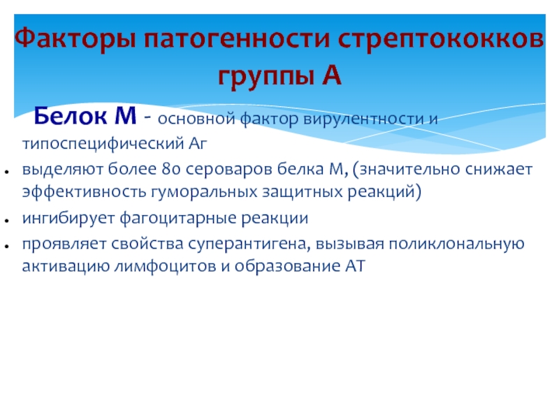 М белок. Факторы патогенности стрептококков. Факторы патогенности стрептококков группы а. Факторы вирулентности стрептококков. М белок стрептококков.