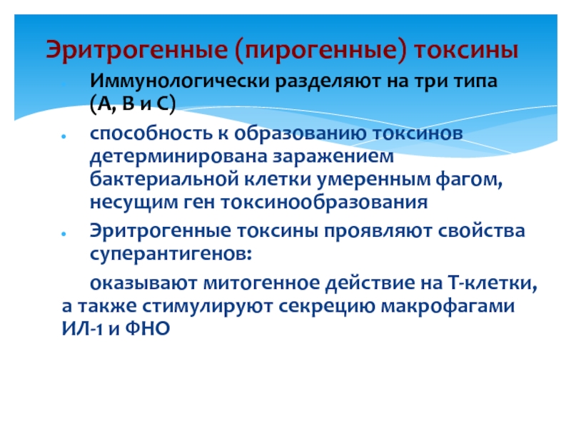 Эритрогенный токсин. Эритрогенный экзотоксин. Механизм действия эритрогенного токсина. Стрептококковый эритрогенный Токсин.