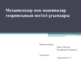 Механизмдер мен машиналар теориясының негізгі ұғымдары