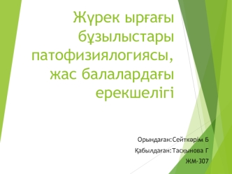 Жүрек ырғағы бұзылыстары патофизиялогиясы, жас балалардағы ерекшелігі