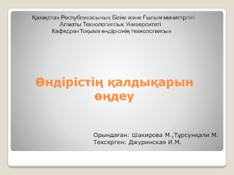 Өндірістің қалдықарын өңдеу