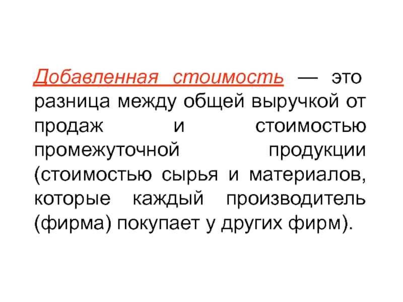 Общая добавить. Добавленная стоимость это. Добавленная стоимость пример. Добавленная стоимость то. Понятие добавленной стоимости.