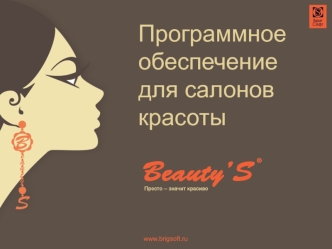 Программное обеспечение                 для салонов красоты