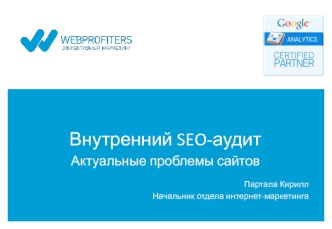 Внутренний SEO-аудит
Актуальные проблемы сайтов
Партала Кирилл
Начальник отдела интернет-маркетинга