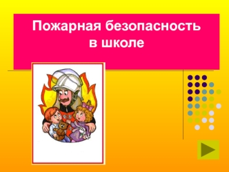 Пожарная безопасность в школе