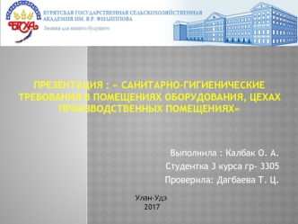 Санитарно-гигиенические требования в помещениях оборудования, цехах производственных помещениях