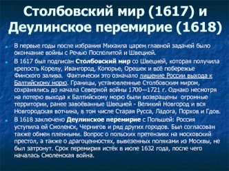 Столбовский мир (1617) и Деулинское перемирие (1618)