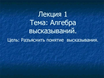 Алгебра высказываний. Понятие высказывания. (Лекция 1)