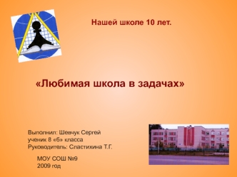 Любимая школа в задачах