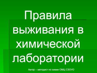 Правила выживания в химической лаборатории